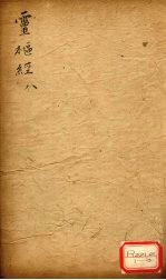 灵枢经 8