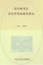 南少林龙岩余氏骨伤流派传薪录