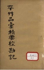 本草品?精要校勘记