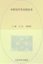 分析化学及实验技术