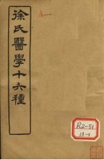徐氏医学十六种 舌?总论