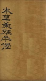 本草乘雅半偈 卷8
