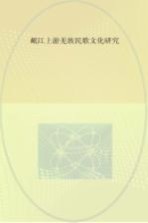 岷江上游羌族民歌文化研究