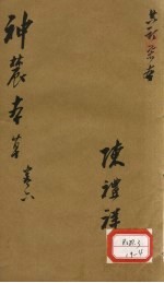 神农本草 6