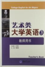 艺术类大学英语 3 教师用书 3
