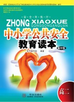 中小学公共安全教育读本 高二 高中版