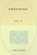 影视剧本创作基础