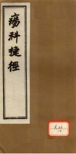 痬科捷径 卷中