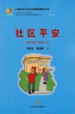 上海市长宁区社区教育教学丛书 社区平安