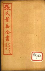 张景岳全书 卷50