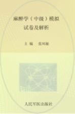麻醉学（中级）模拟试卷及解析