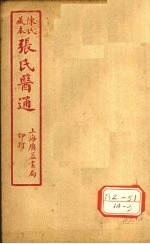 陈氏藏本 张氏医通 卷16
