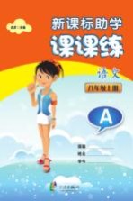 新课标助学课课练 语文 八年级 上 A