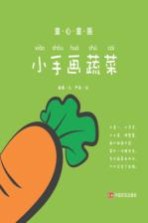 童心童画 小手画蔬菜