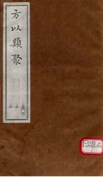 方以类聚 6