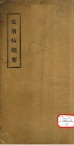 皮肤病撷要