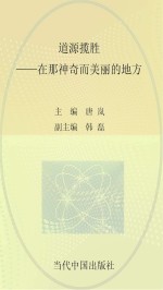 道源揽胜 在那神奇而美丽的地方