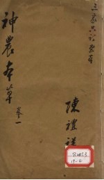 神农本草 1