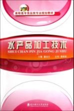 高职高专食品类专业规划教材 水产品加工技术