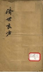 济世良方 卷1