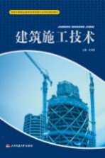 建筑施工技术