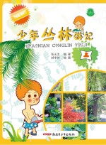 少年丛林游记 上