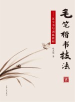 毛笔楷书技法 汉字书写训练教程