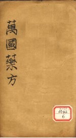 万国药方 药名目录 卷3