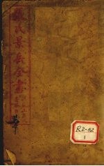 张景岳全书 卷1