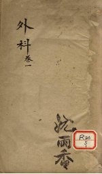 外科 卷1