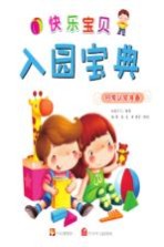 快乐宝贝入学宝典 日常认知准备