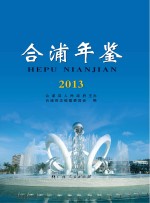 合浦年鉴 2013