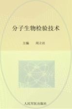 分子生物检验技术