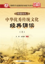 中华优秀传统文化经典诵读 上