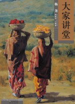 大家讲堂 杨尧油画卷 人物篇