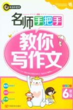名师手把手教你写作文 小学六年级
