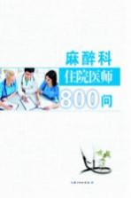 麻醉科住院医师800问