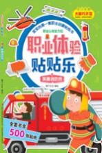 职业体验贴贴乐 英勇消防员 3-5岁