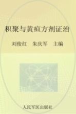 中医专病方剂系列丛书 积聚与黄疸方剂证治