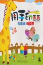 我能画 用手印画画