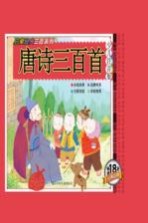 启蒙经典三百系列 唐诗三百首 少儿注音版