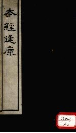 本经逢原 卷1