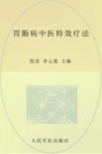 常见病症中医特效疗法丛书 胃肠病中医特效疗法