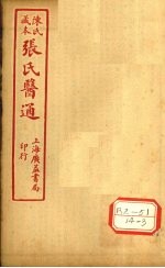 陈氏藏本 张氏医通 伤寒缵论 卷下
