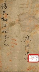 伤寒论浅注 卷6