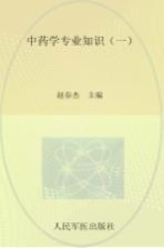 中药学专业知识 1