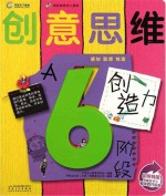 创意思维 创造力 6阶段A