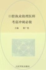 2012口腔执业助理医师考前冲刺必做