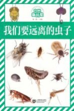 自然趣玩屋 我们要远离的虫子