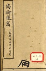 尚论后篇